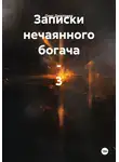 Олег Дмитриев - Записки нечаянного богача – 3