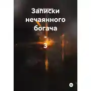 Постер книги Записки нечаянного богача – 3