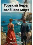 Татьяна Крылова - Горький берег солёного моря