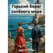Постер книги Горький берег солёного моря