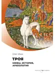 Олег Ивик - Троя. Мифы, история, археология