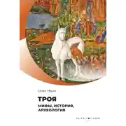 Постер книги Троя. Мифы, история, археология