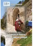 Наталья Полянская - От Байкала до Кавказа: путевые заметки очевидца