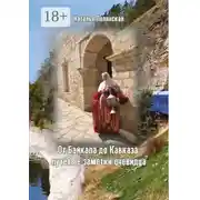 Постер книги От Байкала до Кавказа: путевые заметки очевидца