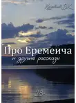 Владимир Кудрявцев - Про Еремеича и другие рассказы