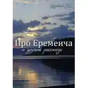 Постер книги Про Еремеича и другие рассказы