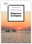 Владимир Власов - Морские истории
