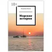 Постер книги Морские истории