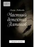 Алена Новикова - Частный детектив Пятаков. Закоулки памяти
