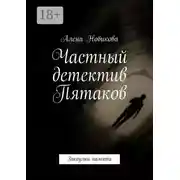 Постер книги Частный детектив Пятаков. Закоулки памяти