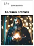 Егор Егоров - Светлый человек