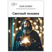 Постер книги Светлый человек