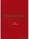 Павел Колбасин - Нерождённые