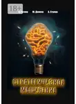 Юлия Денеко - Стратегическое мышление