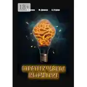 Постер книги Стратегическое мышление