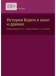 Елена Мартынова - История Кореи в кино и драмах. Вторая половина 16-го – первая половина 17-го столетий
