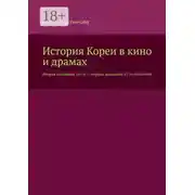 Постер книги История Кореи в кино и драмах. Вторая половина 16-го – первая половина 17-го столетий