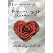 Постер книги О шалостях сердечка и промахах любви. Метко, глубоко, ёмко