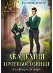 Екатерина Верхова - Академия противостояния и кафедра раздора