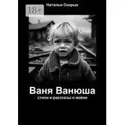 Постер книги Ваня Ванюша