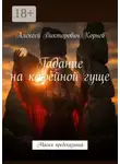 Алексей Корнев - Гадание на кофейной гуще. Магия предсказаний