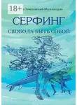 Никита Замеховский-Мегалокарди - Серфинг. Свобода быть собой