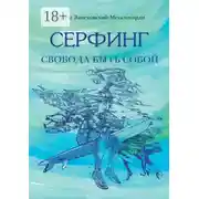 Постер книги Серфинг. Свобода быть собой