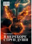 Юрий Выборнов - В переборе струн души…