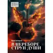Постер книги В переборе струн души…