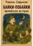 Равиль Садыков - Байки-побайки