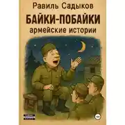 Постер книги Байки-побайки
