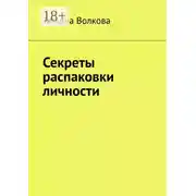 Постер книги Секреты распаковки личности