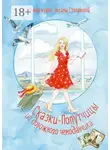 Сказочная кухня Оксаны Степановой - Сказки-попутчицы из дорожного чемоданчика