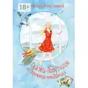 Постер книги Сказки-попутчицы из дорожного чемоданчика