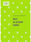Александр Андерсон - Быть на острове любви