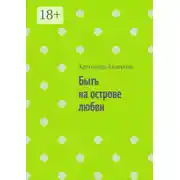 Постер книги Быть на острове любви
