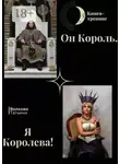 Татьяна Волкова - Он Король. Я Королева!