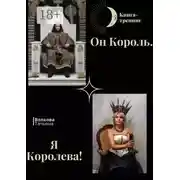Постер книги Он Король. Я Королева!