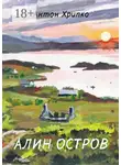 Антон Хрипко - Алин остров