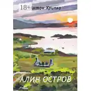 Постер книги Алин остров