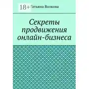 Постер книги Секреты продвижения онлайн-бизнеса