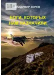 Владимир Зорев - Боги, которых нам назначили