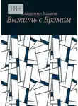 Владимир Уланов - Выжить с Брэмом
