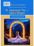 Елена Николаева - О, Аркаим! Ты – Арка Мира! Сценарий обручения