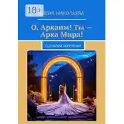 Постер книги О, Аркаим! Ты – Арка Мира! Сценарий обручения