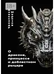 Александр Морозов - О драконе, принцессе и доблестном рыцаре