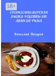 Вячеслав Пигарев - Средиземноморская диета: Рецепты от Афин до Рима