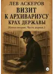 Лев Аскеров - Визит к архивариусу. Исторический роман в двух книгах (III)