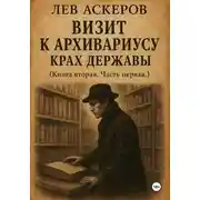 Постер книги Визит к архивариусу. Исторический роман в двух книгах (III)