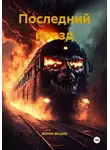 ВОРОН ВЕЩИЙ - Последний поезд